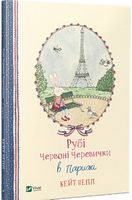 Рубі Червоні Черевички в Парижі Рубі Червоні Черевички в Парижі - Дитяча бібліотека