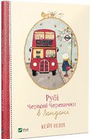 Рубі Червоні Черевички в Лондоні Рубі Червоні Черевички в Лондоні - Дитяча бібліотека