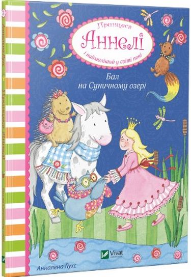 Бал на Суничному озері Принцеса Аннелі і наймиліший у світі поні - фото 1