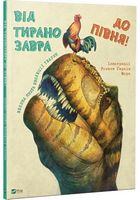 Від тиранозавра до півня Велика книга еволюції тварин Від тиранозавра до півня Велика книга еволюції тварин - Дитяча бібліотека