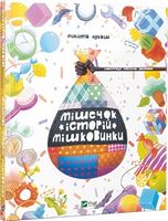 Мішечок історій Мішковинки Мішечок історій Мішковинки - Дитяча бібліотека