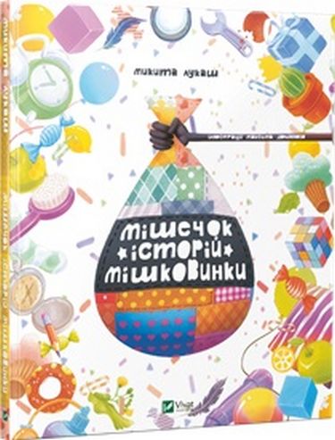 Мішечок історій Мішковинки - фото 1