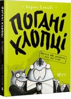 Погані хлопці Епізод Не загубити ані пір'їни Погані хлопці Епізод Не загубити ані пір'їни - Дитяча бібліотека