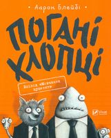 Погані хлопці Епізод Мовчання цуценят Погані хлопці Епізод Мовчання цуценят - Дитяча бібліотека
