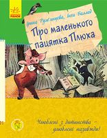 Про маленького пацятка Плюха Елісон Аттлі Ранок Про маленького пацятка Плюха Елісон Аттлі Ранок - Дитяча бібліотека