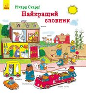 Річард Скаррі  Найкращий словник (у)