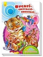 Скарбничка віршів Вусаті-полосаті-хвостаті (у) Скарбничка віршів Вусаті-полосаті-хвостаті (у) - Дитяча бібліотека