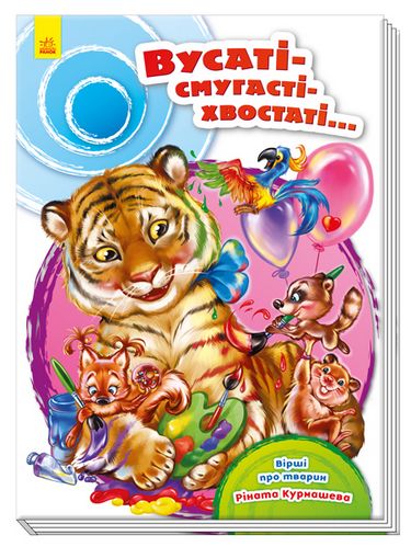 Скарбничка віршів Вусаті-полосаті-хвостаті (у) - фото 1