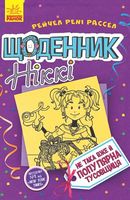 Щоденник Ніккі Щоденник Ніккі 2. Не така вже й популярна тусовщиця (у) Щоденник Ніккі Щоденник Ніккі 2. Не така вже й популярна тусовщиця (у) - Дитяча бібліотека