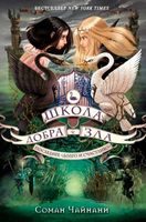 Школа Добра і Зла Останнє довго та щасливо (у) кн.3 Школа Добра і Зла Останнє довго та щасливо (у) кн.3 - Спеціальна пропозиція