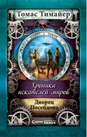 Хроніки шукачів світів Дворец Посейдона кн. 2 (р) Н.И.К. Хроніки шукачів світів Дворец Посейдона кн. 2 (р) Н.И.К. - Дитяча бібліотека