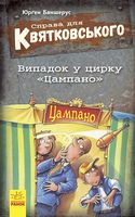 Справа для Квятковського. Випадок в цирку Цампано (у) Справа для Квятковського. Випадок в цирку Цампано (у) - Дитяча бібліотека