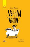 Іванна і ванна. Проза 9+ Іванна і ванна. Проза 9+ - Спеціальна пропозиція