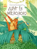 Пригоди Мишка та його друзів Друг із Мезозою С. Соловінський Ранок Пригоди Мишка та його друзів Друг із Мезозою С. Соловінський Ранок - Спеціальна пропозиція