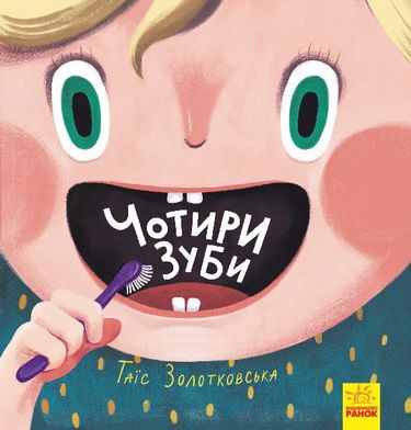 Книги Таїс Золотковської Чотири зуби (у) - фото 1