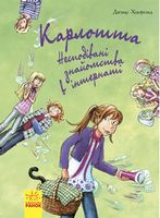 Карлотта. Книга 2. Несподівані знайомства в інтернаті Карлотта. Книга 2. Несподівані знайомства в інтернаті