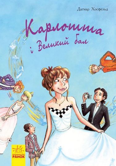 Карлотта Карлотта та Великий бал Книга 4 Догмар Гобфельд Ранок - фото 1