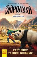 Звіродухи : Кревні узи (у) кн.3 Звіродухи : Кревні узи (у) кн.3 - Спеціальна пропозиція