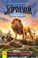 Звіродухи : Злети та падіння (у) кн.6 Звіродухи : Злети та падіння (у) кн.6 - Спеціальна пропозиція