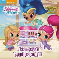 Шиммер і Шайн. Ляльковий будиночок Лії. (У) Шиммер і Шайн. Ляльковий будиночок Лії. (У) - До Свята усіх закоханих