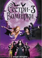 Сестри-вампірки Книга 3 Сестри-вампірки Книга 3 - Спеціальна пропозиція