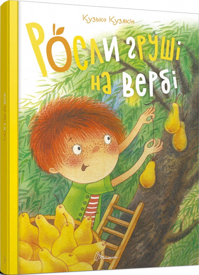 Росли груші на вербі. Кузько Кузякін - фото 1