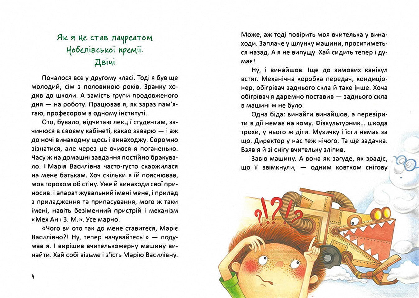 Росли груші на вербі. Кузько Кузякін - фото 2