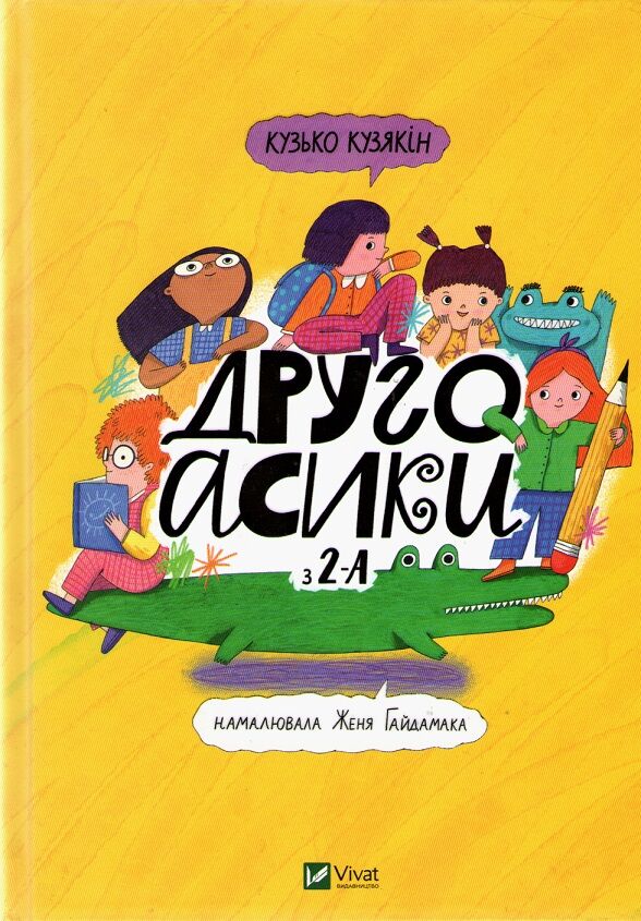 Другоасики з 2-А - фото 1