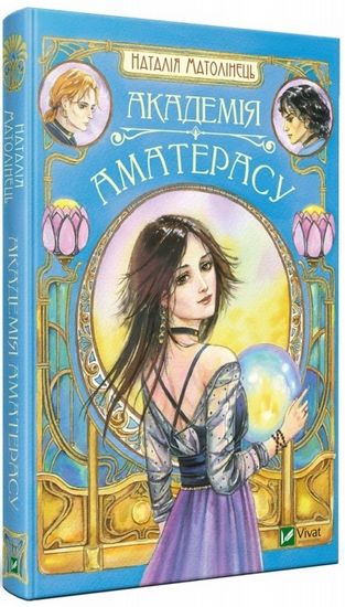 Академія Аматерасу - фото 1