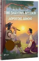 Тіні забутих предків Дорогою ціною