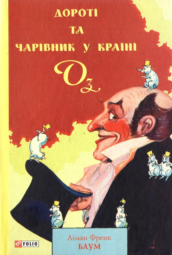 Дороті та Чарівник у Країні Оз Дороті та Чарівник у Країні Оз