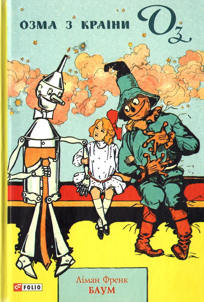 Озма з країни Оз Озма з країни Оз