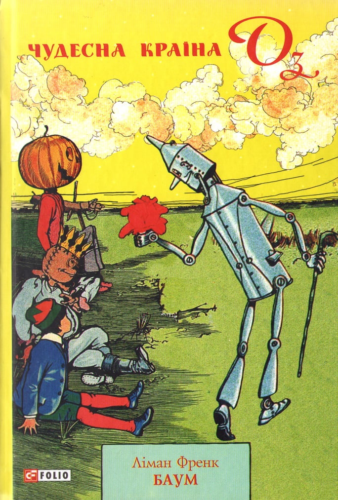 Чудесна країна Оз Чудесна країна Оз