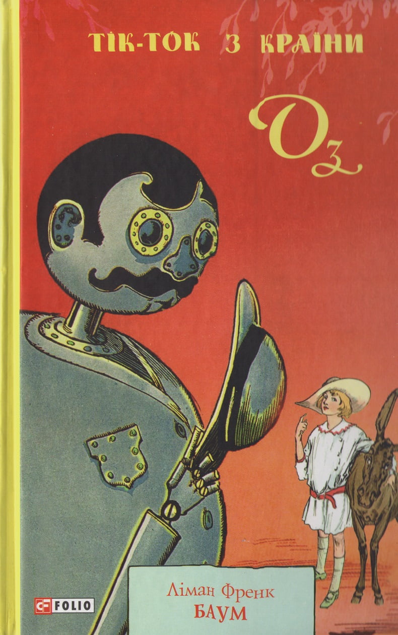 Тік-Ток з Країни Оз - фото 1