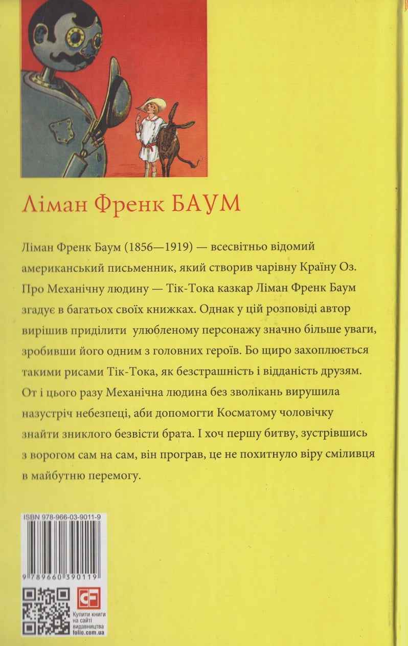 Тік-Ток з Країни Оз - фото 2