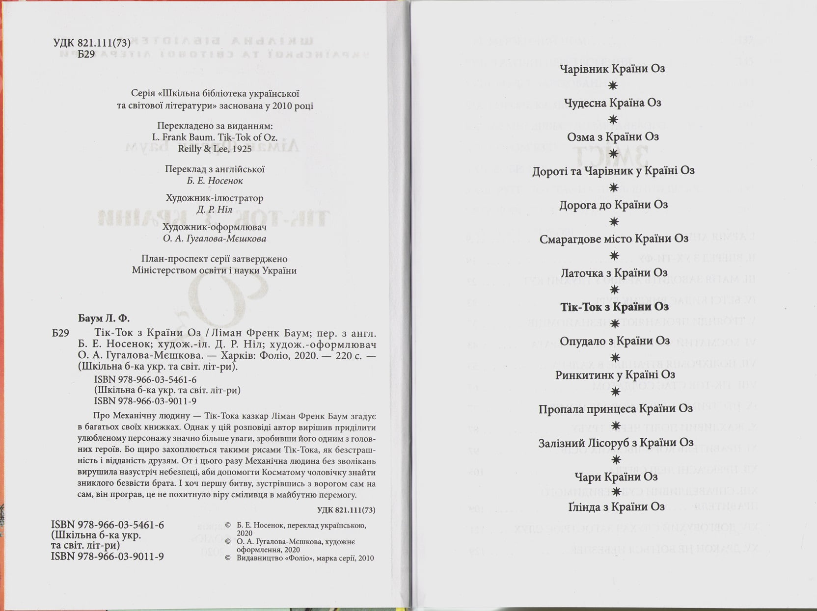 Тік-Ток з Країни Оз - фото 3