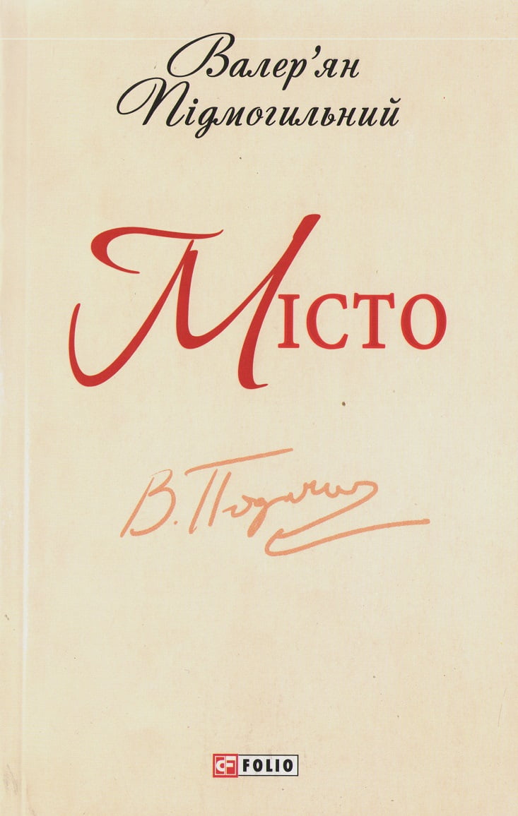 Місто - фото 1