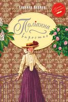 Поліанна виростає