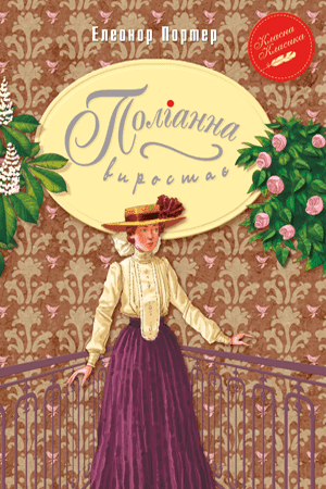 Поліанна виростає - фото 1