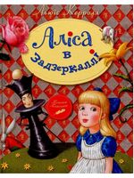 Аліса в Задзеркаллі
