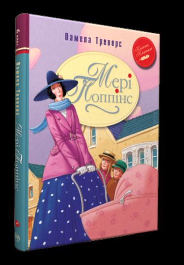 Мері Попінс: казкова повість: (кн.1) - фото 1