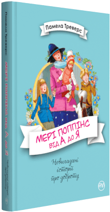 Мері Поппінс від А до Я (кн. 5-8) - фото 1