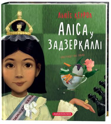 Аліса у Задзеркаллі Л. Керрол А-БА-БА-ГА-ЛА-МА-ГА - фото 1