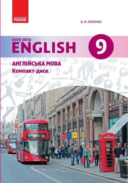 Англійська мова Dive into English 9(9) клас CD до підручника Буренко В. Ранок - фото 1