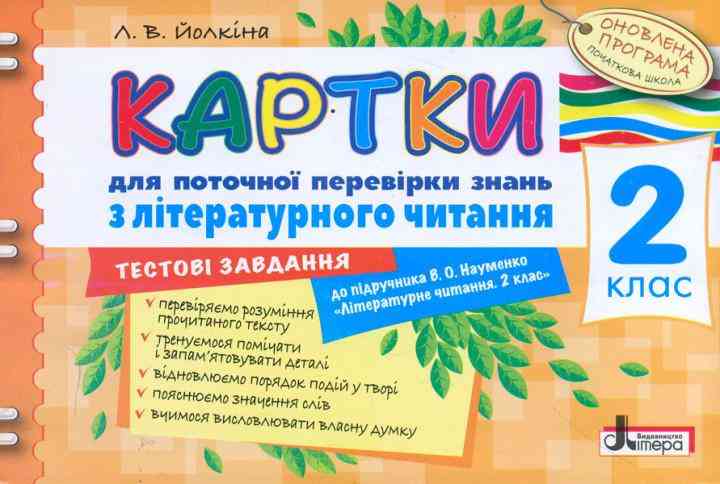 Картки для поточної перевірки знань 2 клас Літературного читання до підручника Науменко В. Літера