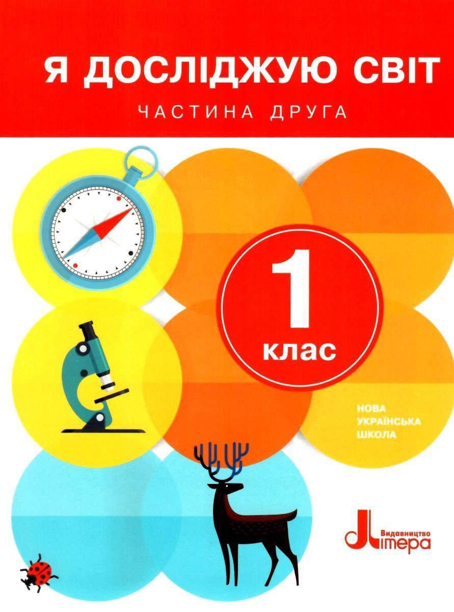 Підручник Я досліджую світ 1 клас Частина 2 НУШ Авт: Іщенко О.Л. та ін. Вид-во: Літера - фото 1