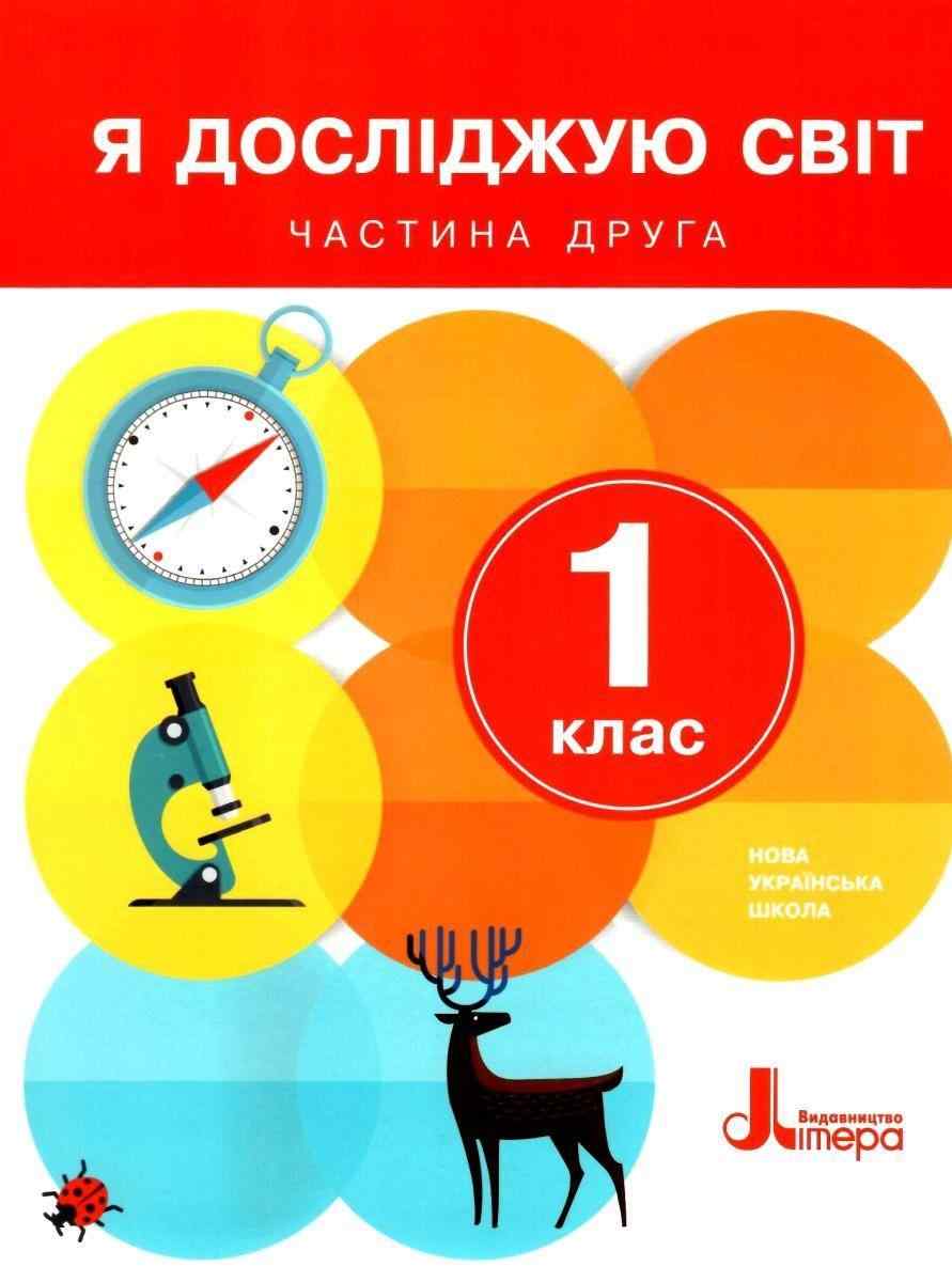 Підручник Я досліджую світ 1 клас Частина 2 НУШ Авт: Іщенко О.Л. та ін. Вид-во: Літера Підручник Я досліджую світ 1 клас Частина 2 НУШ Авт: Іщенко О.Л. та ін. Вид-во: Літера