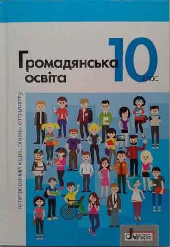 Підручник 10 клас Громадянська освіта Інтегрований курс Рівень Стандарту Вербицька, Волошенюк Літера - 10 клас