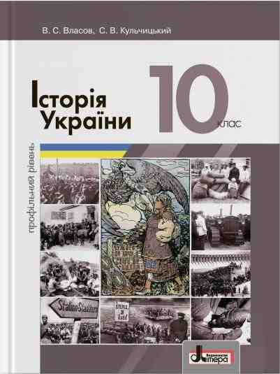 Підручник 10 клас Історія України Профільний рівень Власов В. Літера - 10 клас