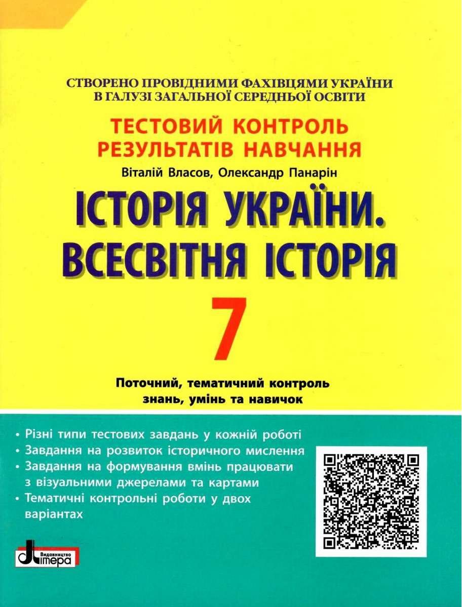 Тестовий контроль результатів навчання Історія України Всесвітня Історія 7 клас 2-ге видання Нова програма Авт: Власов В.С. Панарін О.Є. Вид-во: Літера - фото 1